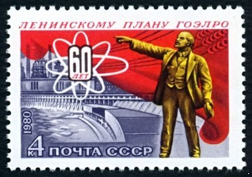 СССР 1980 г. № 5139 60-летие плана ГОЭЛРО.