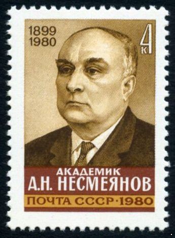 СССР 1980 г. № 5140 Академик А.Несмеянов.