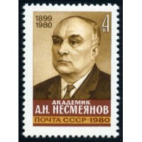 СССР 1980 г. № 5140 Академик А.Несмеянов.