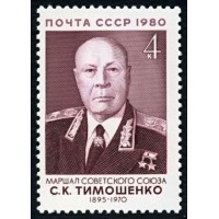 СССР 1980 г. № 5144 85 лет со дня рождения С.К.Тимошенко.