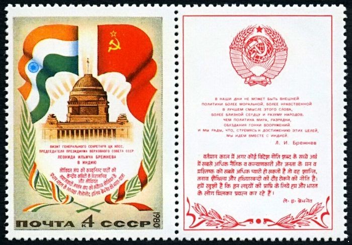 СССР 1980 г. № 5145 Визит Л.И.Брежнева в Индию, купон справа.