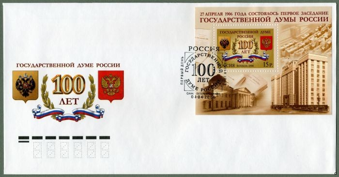 Россия 2006 г. КПД № 1098 100 лет Государственной Думе, СГ - Санкт-Петербург