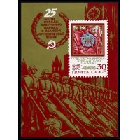 СССР 1970 г. № 3895 25-летие Победы, блок