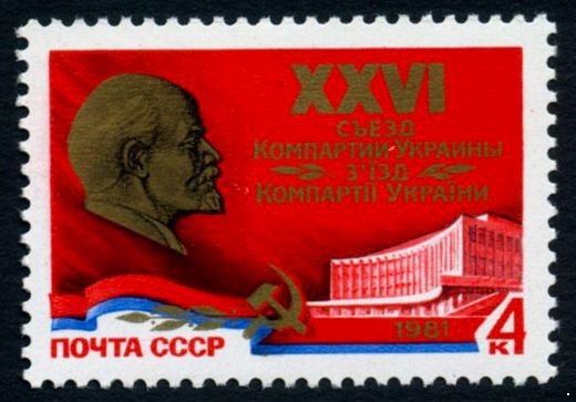 СССР 1981 г. № 5153 XXVI съезд компартии Украины.