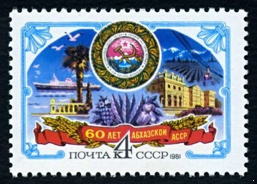 СССР 1981 г. № 5164 60-летие Абхазской АССР.