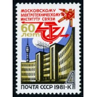 СССР 1981 г. № 5165 Московский институт связи.