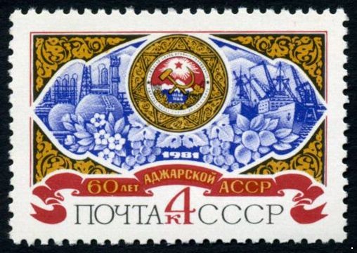 СССР 1981 г. № 5182 60-летие Аджарской АССР.