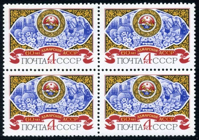 СССР 1981 г. № 5182 60-летие Аджарской АССР, квартблок.