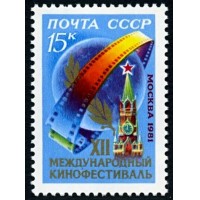 СССР 1981 г. № 5205 XII Международный кинофестиваль.
