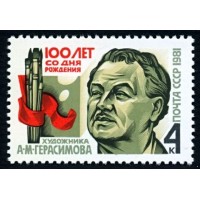 СССР 1981 г. № 5219 100 лет со дня рождения А.М. Герасимова.