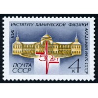 СССР 1981 г. № 5220 50 лет Институту химической физики АН СССР.