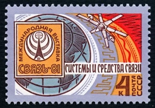 СССР 1981 г. № 5227 Международная выставка 