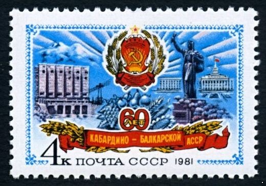 СССР 1981 г. № 5228 60-летие Кабардино-Балкарской АССР.