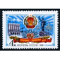 СССР 1981 г. № 5228 60-летие Кабардино-Балкарской АССР.