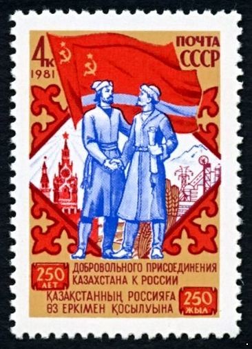 СССР 1981 г. № 5236 250 лет добровольного присоединения Казахстана к России.
