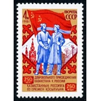 СССР 1981 г. № 5236 250 лет добровольного присоединения Казахстана к России.