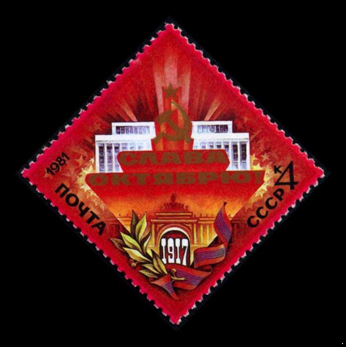 СССР 1981 г. № 5238 64-я годовщина Октября.