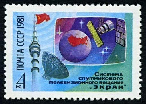 СССР 1981 г. № 5239 Система спутникового телевещания 