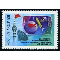СССР 1981 г. № 5239 Система спутникового телевещания 