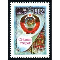 СССР 1981 г. № 5249 С Новым, 1982 годом!