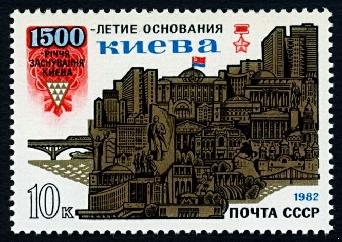 СССР 1982 г. № 5258 1500-летие основания Киева.