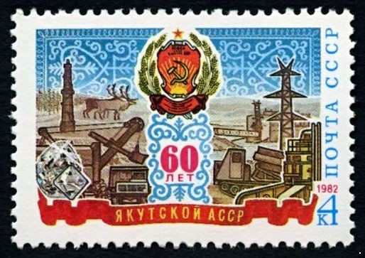СССР 1982 г. № 5260 60-летие Якутской АССР.