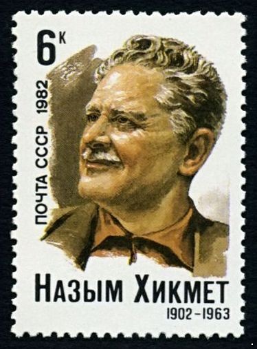 СССР 1982 г. № 5261 80 лет со дня рождения Назыма Хикмета.