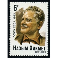 СССР 1982 г. № 5261 80 лет со дня рождения Назыма Хикмета.