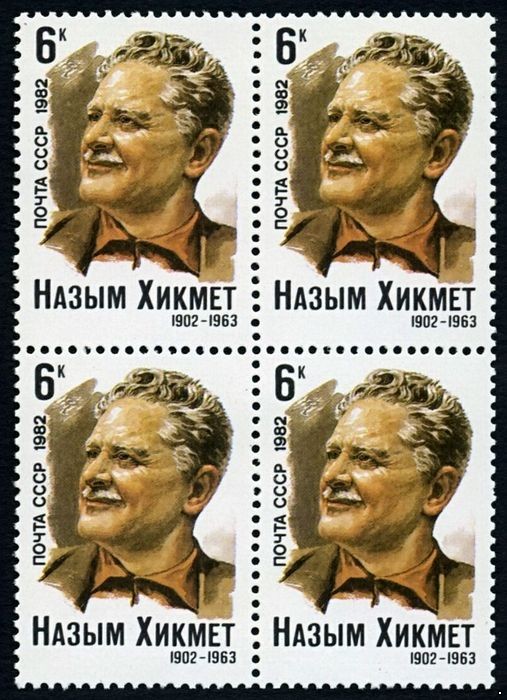 СССР 1982 г. № 5261 80 лет со дня рождения Назыма Хикмета, квартблок.