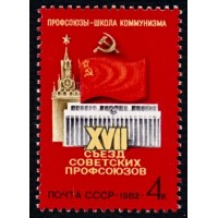 СССР 1982 г. № 5264 XVII съезд советских профсоюзов.