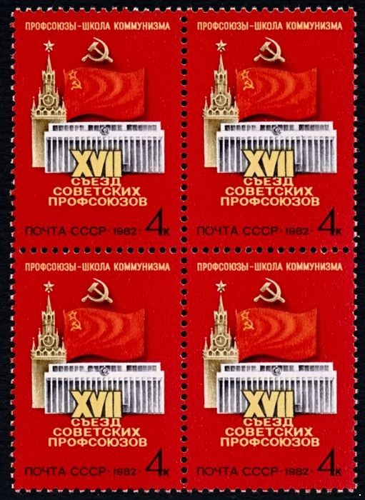СССР 1982 г. № 5264 XVII съезд советских профсоюзов, квартблок.