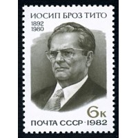 СССР 1982 г. № 5269 90 лет со дня рождения Иосипа Броз Тито.