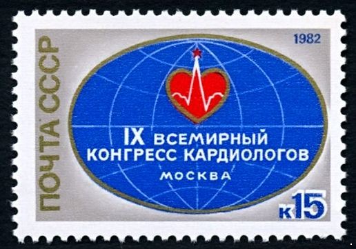 СССР 1982 г. № 5271 IX Всемирный конгресс кардиологов.