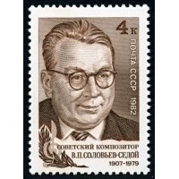 СССР 1982 г. № 5285 75 лет со дня рождения В.П.Соловьева-Седого.