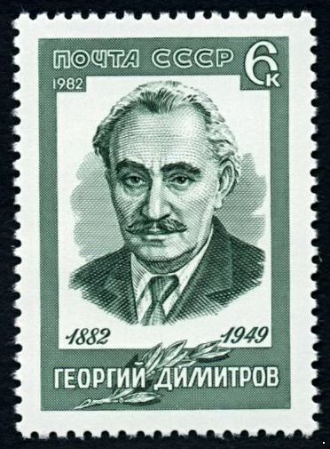 СССР 1982 г. № 5286 100 лет со дня рождения Георгия Димитрова.