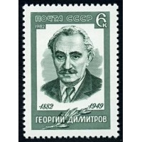 СССР 1982 г. № 5286 100 лет со дня рождения Георгия Димитрова.