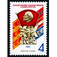 СССР 1982 г. № 5288 XIX съезд ВЛКСМ.
