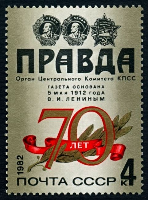 СССР 1982 г. № 5289 70-летие газеты 