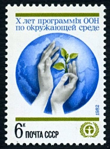 СССР 1982 г. № 5290 Х лет программе ООН по охране окружающей среды.