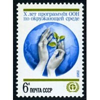СССР 1982 г. № 5290 Х лет программе ООН по охране окружающей среды.