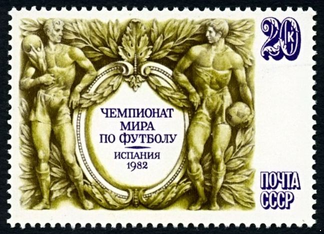 СССР 1982 г. № 5298 Чемпионат мира по футболу.