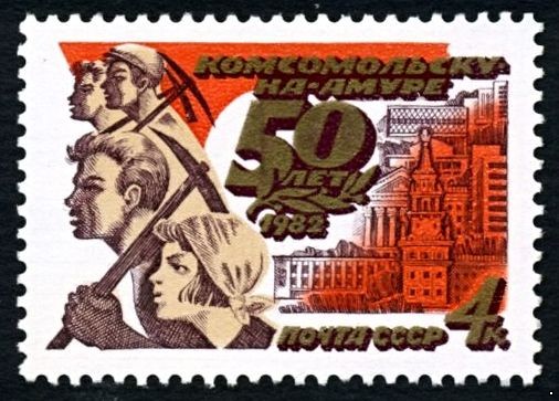 Кликните для увеличения изображения СССР 1982 г. № 5305 50-летие г.Комсомольска-на-Амуре.