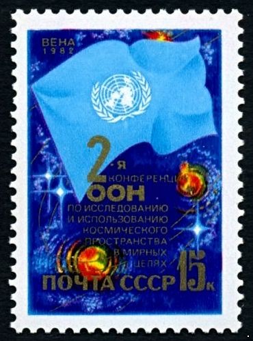 СССР 1982 г. № 5307 II конференция ООН по использованию космоса.