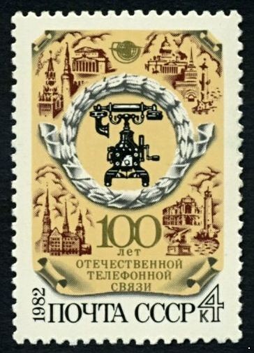 СССР 1982 г. № 5317 100-летие отечественной телефонной связи.
