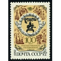 СССР 1982 г. № 5317 100-летие отечественной телефонной связи.