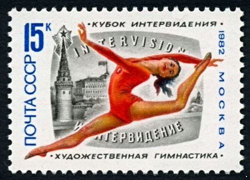 СССР 1982 г. № 5319 Международный турнир по художественной гимнастике.