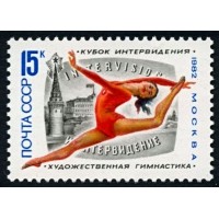 СССР 1982 г. № 5319 Международный турнир по художественной гимнастике.