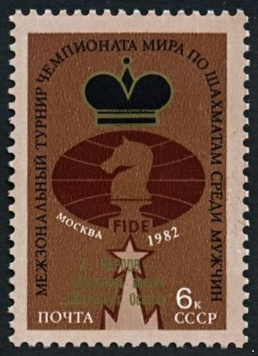 СССР 1982 г. № 5329 А.Карпов - обладатель восьми 