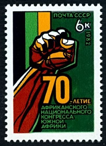 СССР 1982 г. № 5331 70-летие Африканского национального конгресса.
