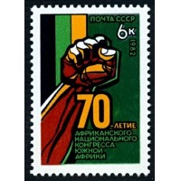 СССР 1982 г. № 5331 70-летие Африканского национального конгресса.
